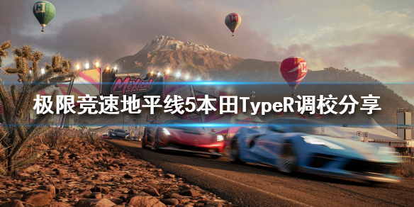 《极限竞速地平线5》本田TypeR如何调校？本田TypeR调校分享