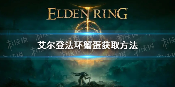 《艾尔登法环》蟹蛋怎么获得？老头环蟹蛋获取方法