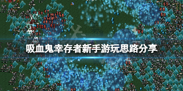 《吸血鬼幸存者》新手怎么玩？新手游玩思路分享