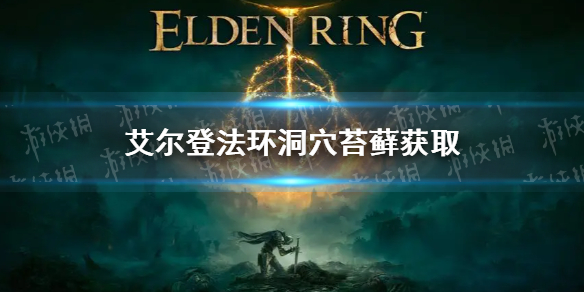 《艾尔登法环》洞穴苔藓怎么获得？老头环洞穴苔藓获取方法