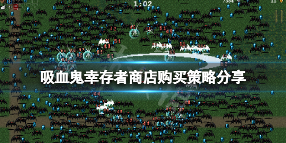 《吸血鬼幸存者》钱怎么花？商店购买策略分享