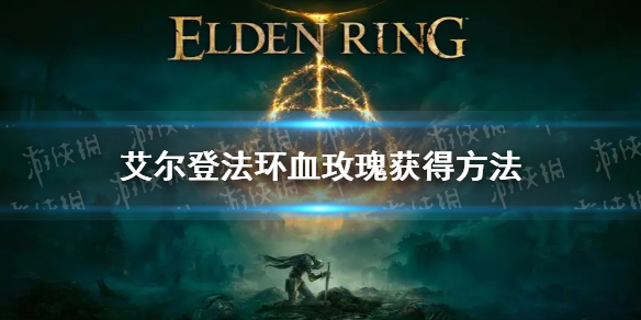 《艾尔登法环》血玫瑰怎么获得？老头环血玫瑰获取方法