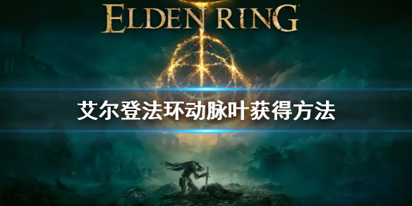 《艾尔登法环》动脉叶怎么获得？老头环动脉叶获取方法
