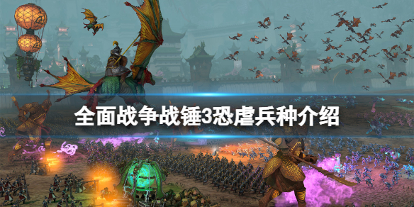 《全面战争战锤3》恐虐兵种介绍 恐虐兵种有什么特点？