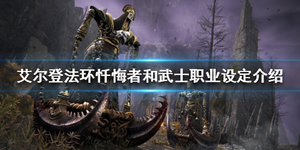 《艾尔登法环》有哪些职业？忏悔者和武士职业设定介绍