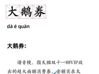 大鹅券是什么梗