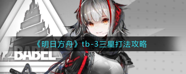 《明日方舟》tb-3三星打法攻略