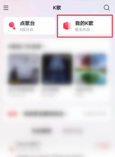 《网易云音乐》k歌作品删除方法
