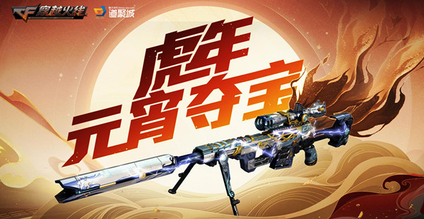 《CF手游》虎年元宵夺宝入口链接分享