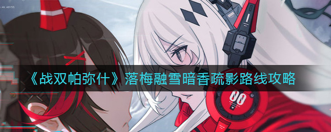 《战双帕弥什》落梅融雪暗香疏影路线攻略
