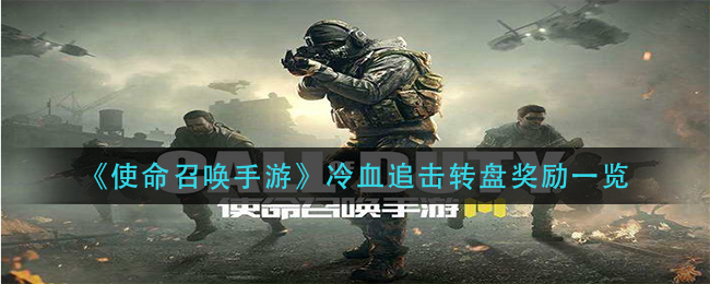 《使命召唤手游》冷血追击转盘奖励一览
