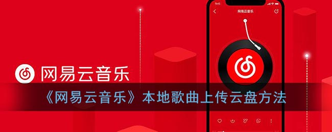 《网易云音乐》本地歌曲上传云盘方法