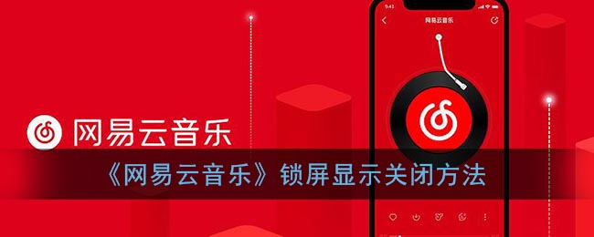 《网易云音乐》锁屏显示关闭方法