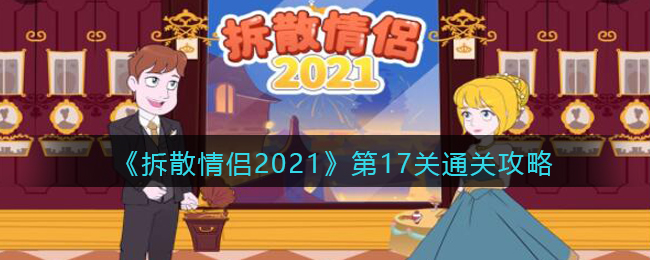 《拆散情侣2021》第17关通关攻略