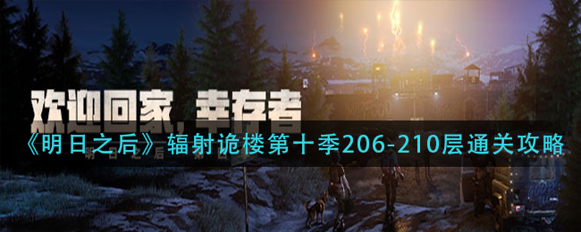 《明日之后》辐射诡楼第十季206-210层通关攻略