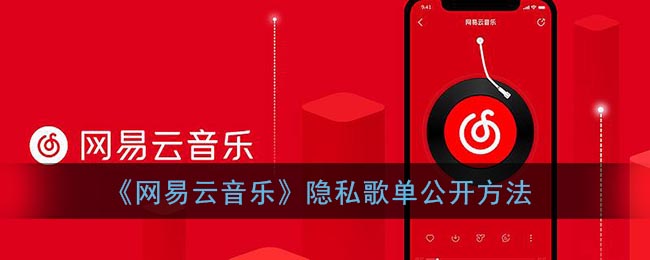 《网易云音乐》隐私歌单公开方法