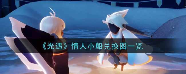 《光遇》情人小船兑换图一览