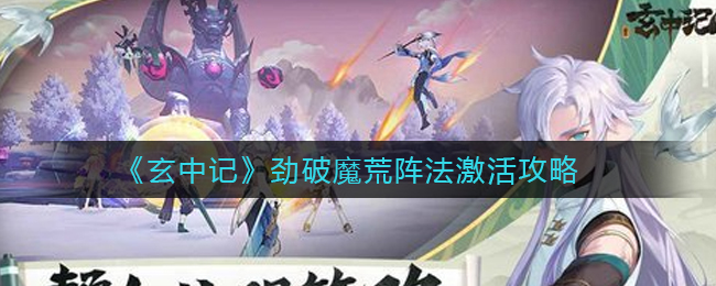 《玄中记》劲破魔荒阵法激活攻略
