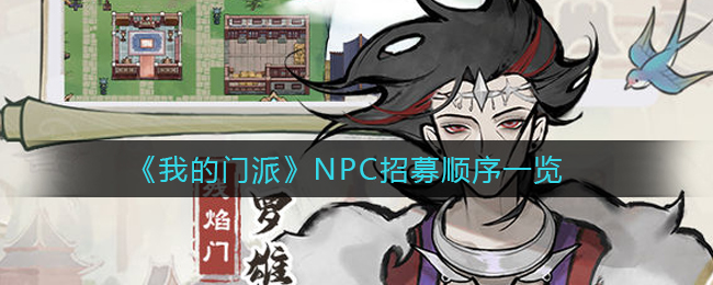 《我的门派》NPC招募顺序一览