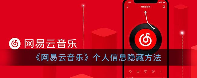 《网易云音乐》个人信息隐藏方法