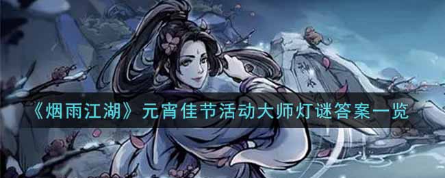 《烟雨江湖》元宵佳节活动大师灯谜答案一览