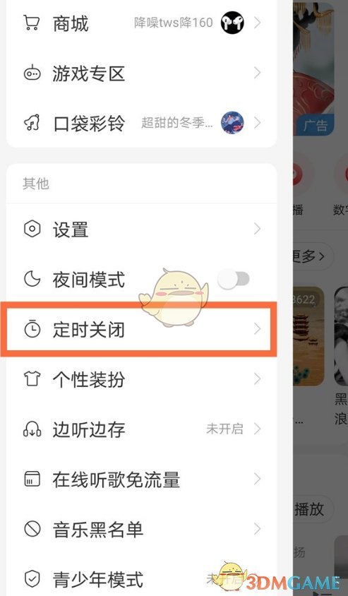 《网易云音乐》定时关闭设置方法