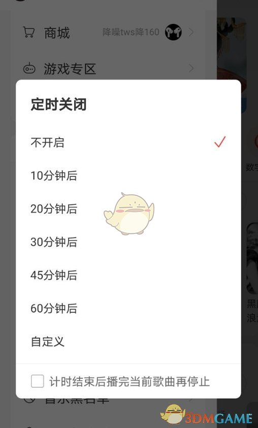 《网易云音乐》定时关闭设置方法