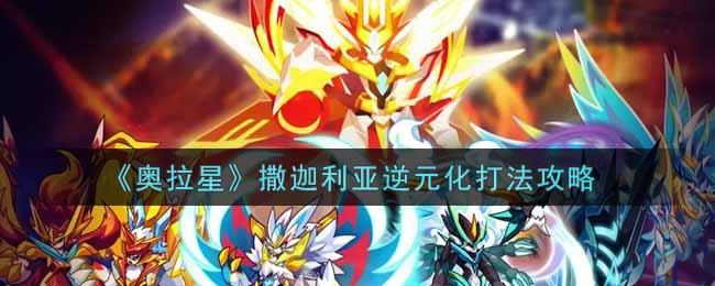 《奥拉星》撒迦利亚逆元化打法攻略