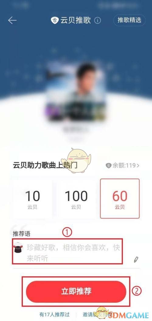 《网易云音乐》云贝推歌使用方法