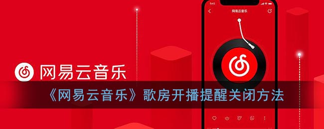 《网易云音乐》歌房开播提醒关闭方法