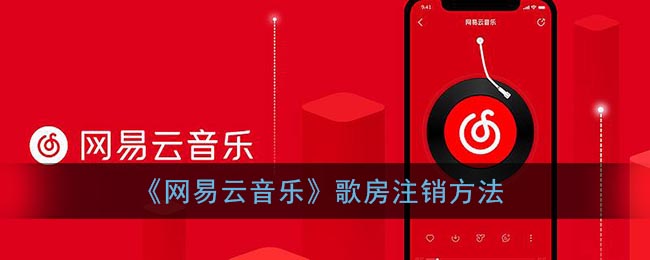 《网易云音乐》歌房注销方法