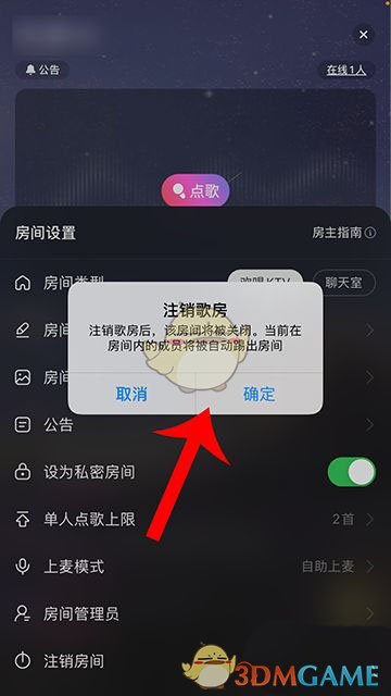 《网易云音乐》歌房注销方法