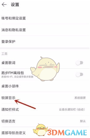 《网易云音乐》锁屏显示设置方法