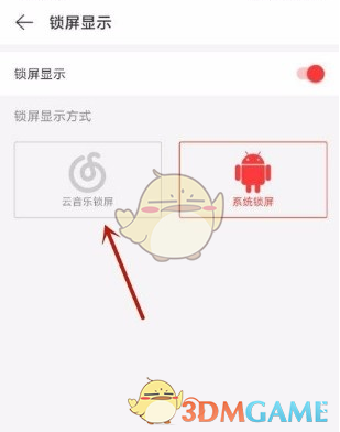 《网易云音乐》锁屏显示设置方法