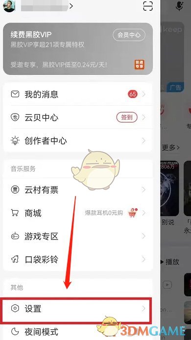 《网易云音乐》底部导航栏恢复方法