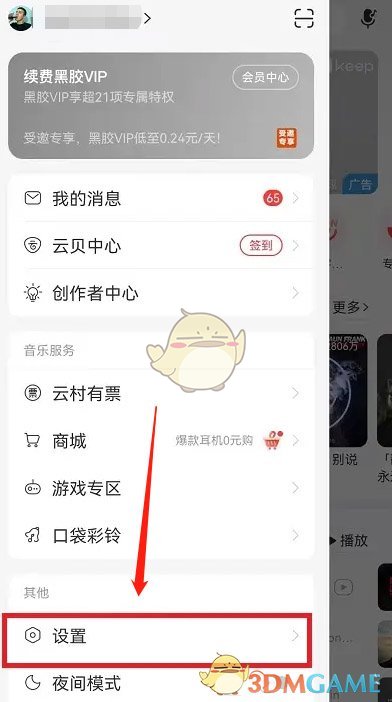 《网易云音乐》云村入口关闭方法