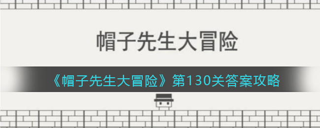 《帽子先生大冒险》第130关答案攻略