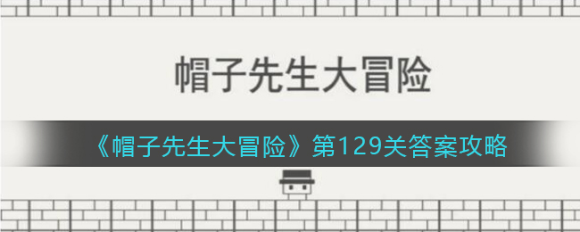 《帽子先生大冒险》第129关答案攻略