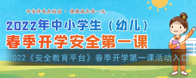 2022《安全教育平台》春季开学第一课活动入口