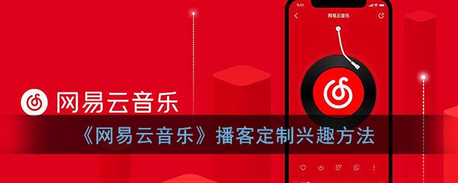 《网易云音乐》播客定制兴趣方法