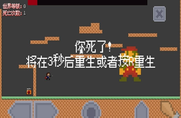 我想要成为马里奥游戏中文版（I Wanna To be Mario）