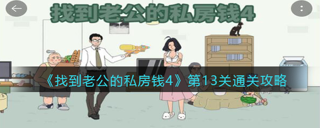 《找到老公的私房钱4》第13关通关攻略