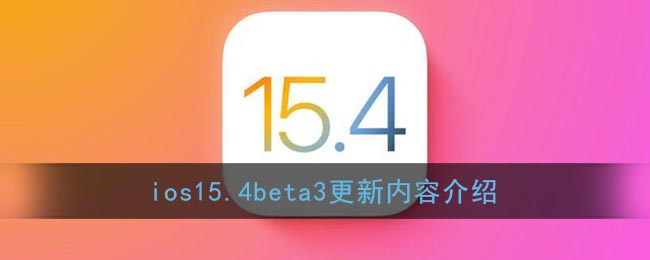 ios15.4beta3更新内容介绍