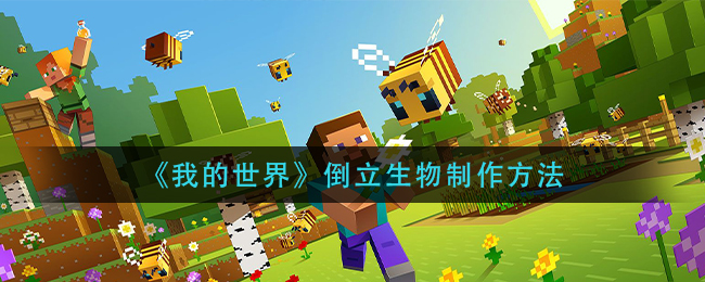 《我的世界》倒立生物制作方法