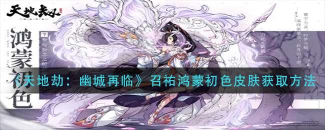 《天地劫：幽城再临》召祐鸿蒙初色皮肤获取方法