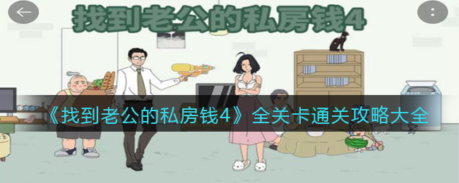 《找到老公的私房钱4》全关卡通关攻略大全