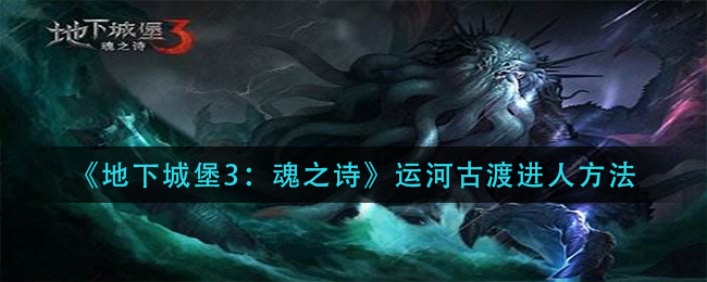 《地下城堡3：魂之诗》运河古渡进人方法