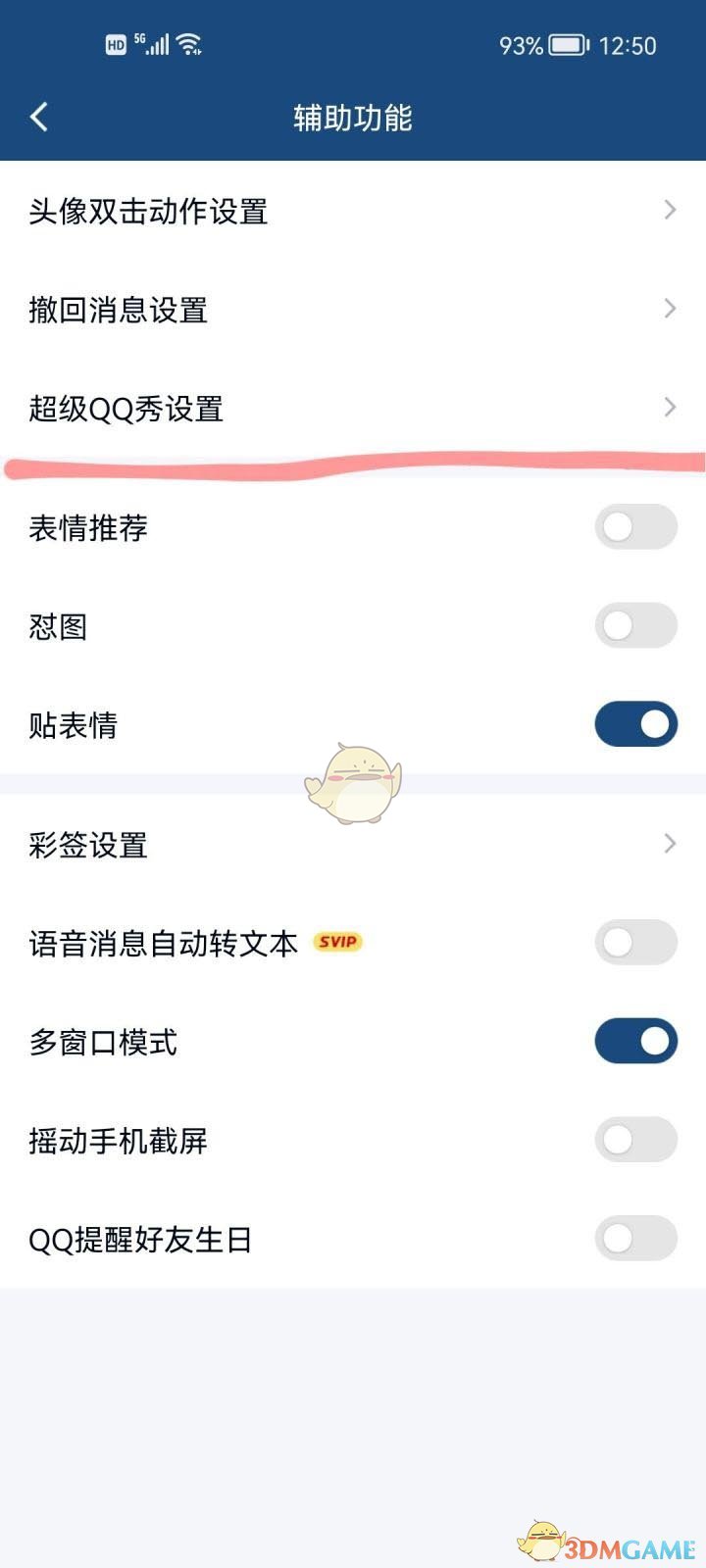 《QQ》超级QQ秀关闭方法