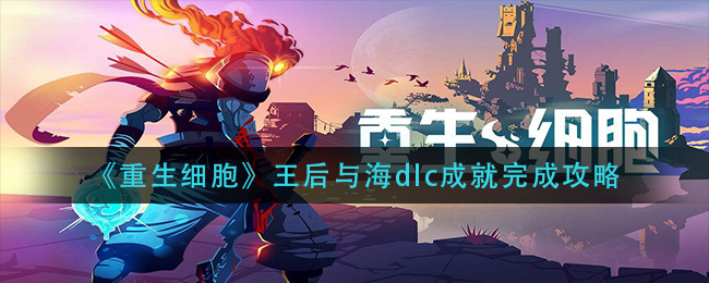 《重生细胞》王后与海dlc成就完成攻略