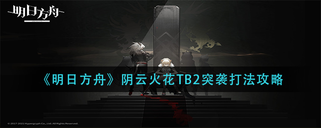 《明日方舟》阴云火花TB2突袭打法攻略